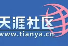 天涯论坛停止发帖?是乌龙-小揪资讯