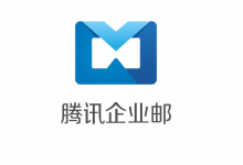 腾讯企业邮箱服务器设置?-小揪资讯