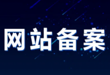 App备案快速入门-小揪资讯
