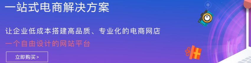 一站式电商解决方案