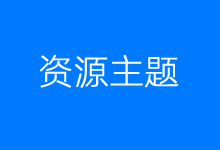 themebetter主题- 适合个人博客自媒体和行业网站-小揪资讯