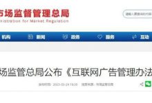 《互联网广告管理办法》将于2023年5月1日起施行-小揪资讯